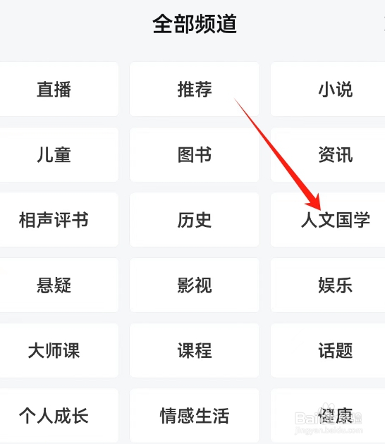 喜马拉雅打开人文国学频道的方法？