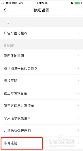 腾讯动漫如何注销账号