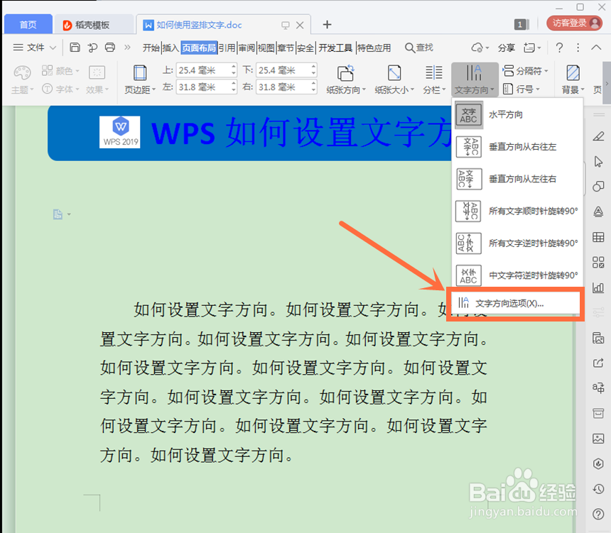 WPS2019如何设置文字方向?