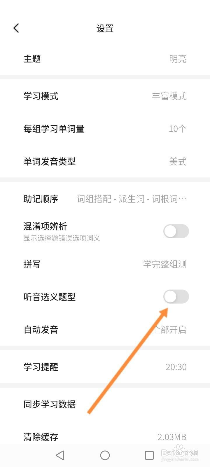 不背单词软件中怎么开启听音选义题型功能