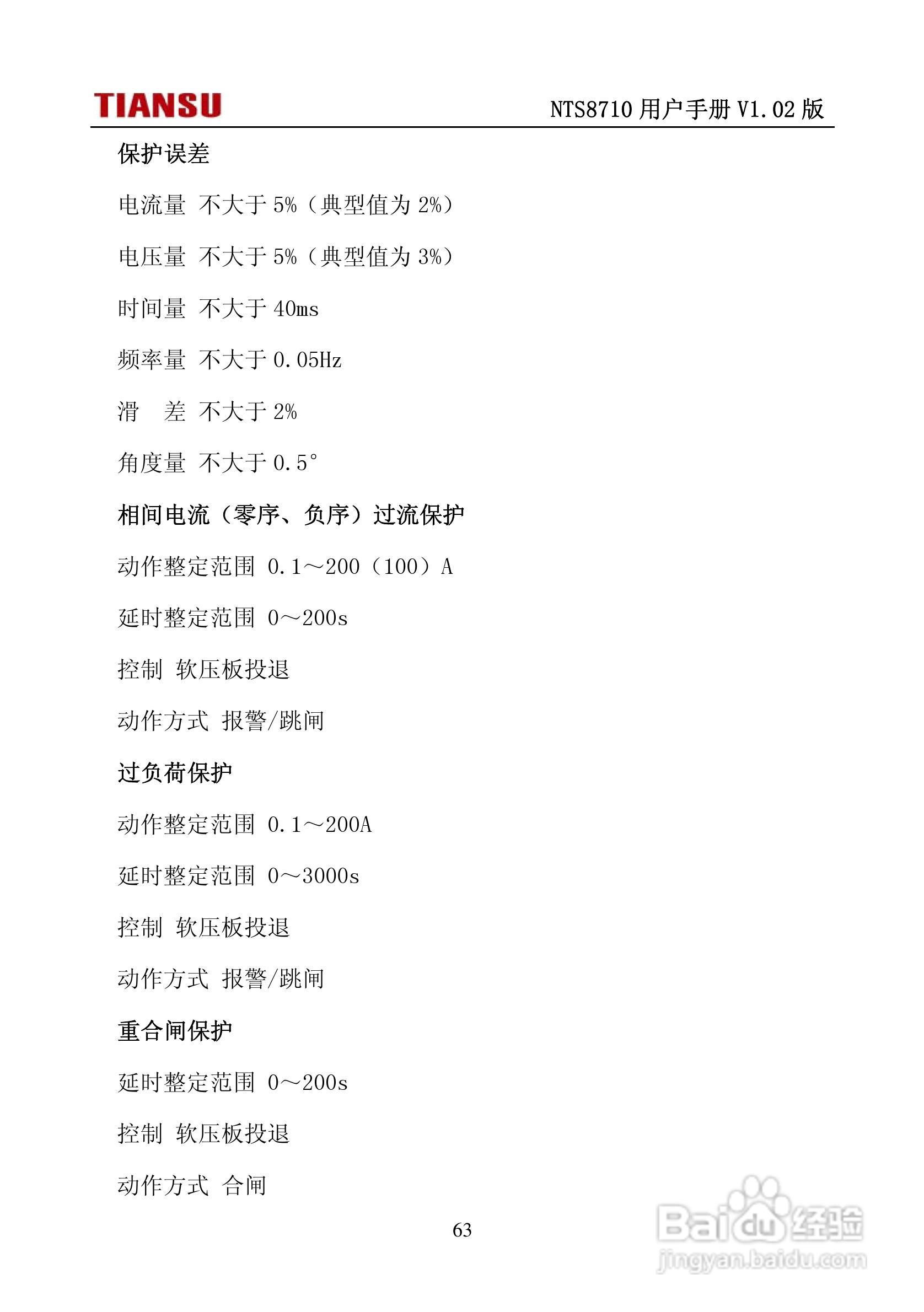 NTS8710通用线路保护测控装置用户手册:[7]