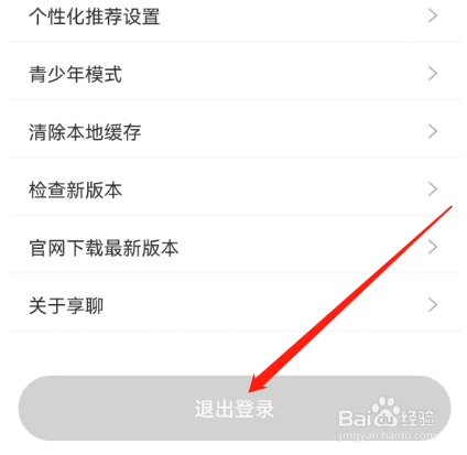 安卓版享聊如何退出登录？