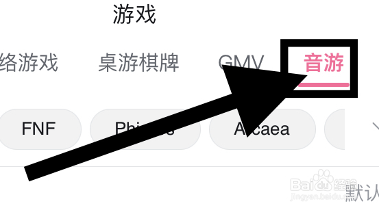 哔哩哔哩里面的音游的视频在哪
