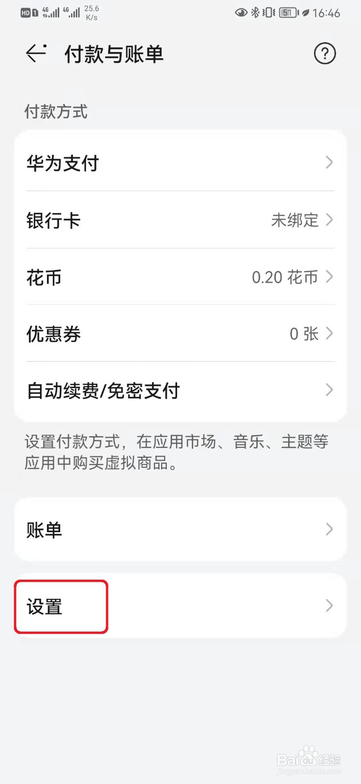 华为应用内支付怎么设置密保问题