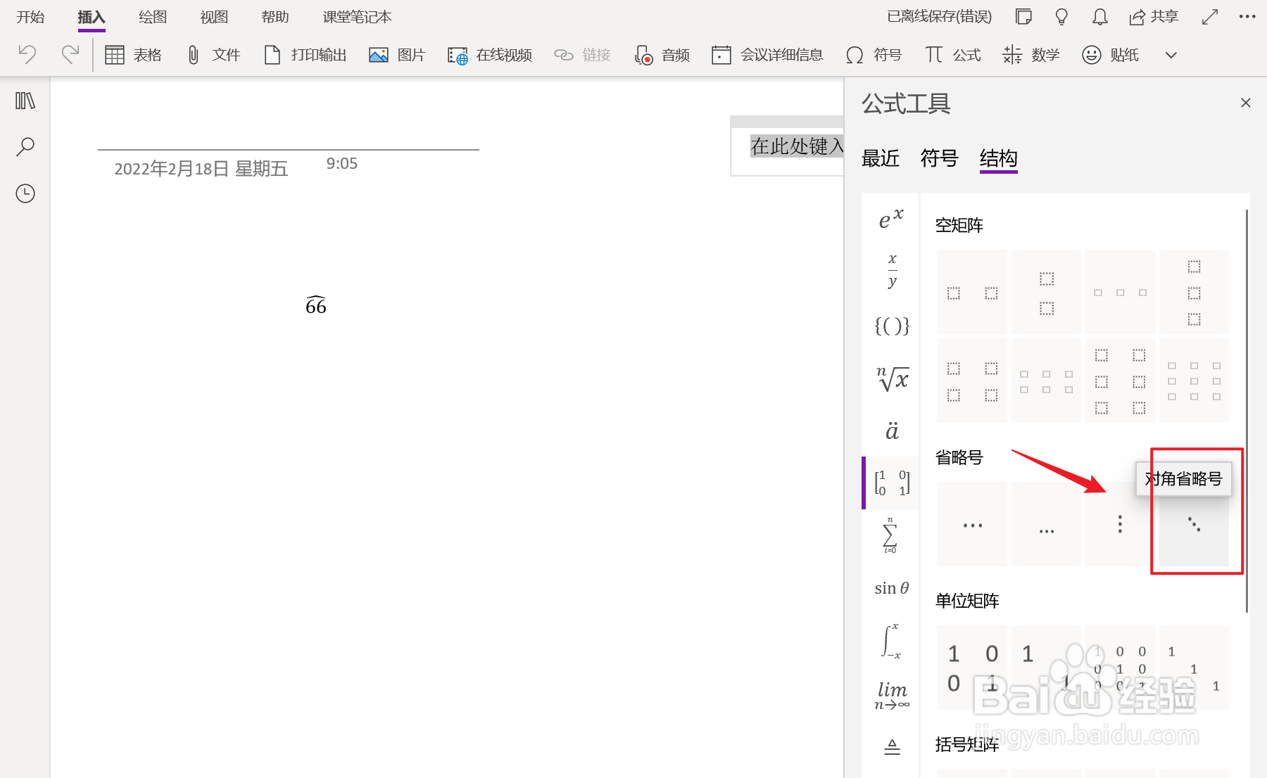 OneNote中如何插入对角省略号