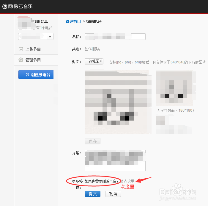 如何删除自己创建的网易云电台