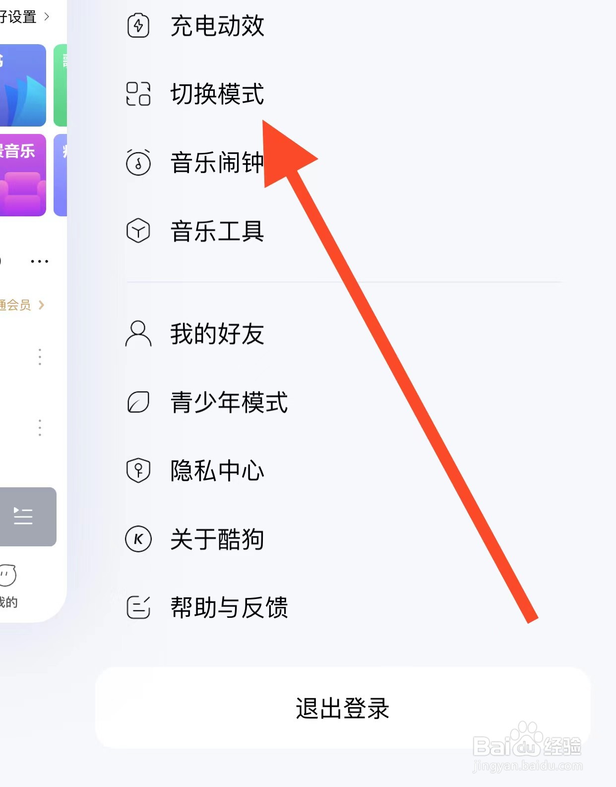 酷狗音乐APP如何查看切换模式？