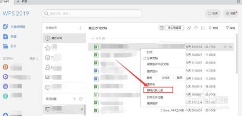 wps2019最新版本中如何移除最近访问的文档