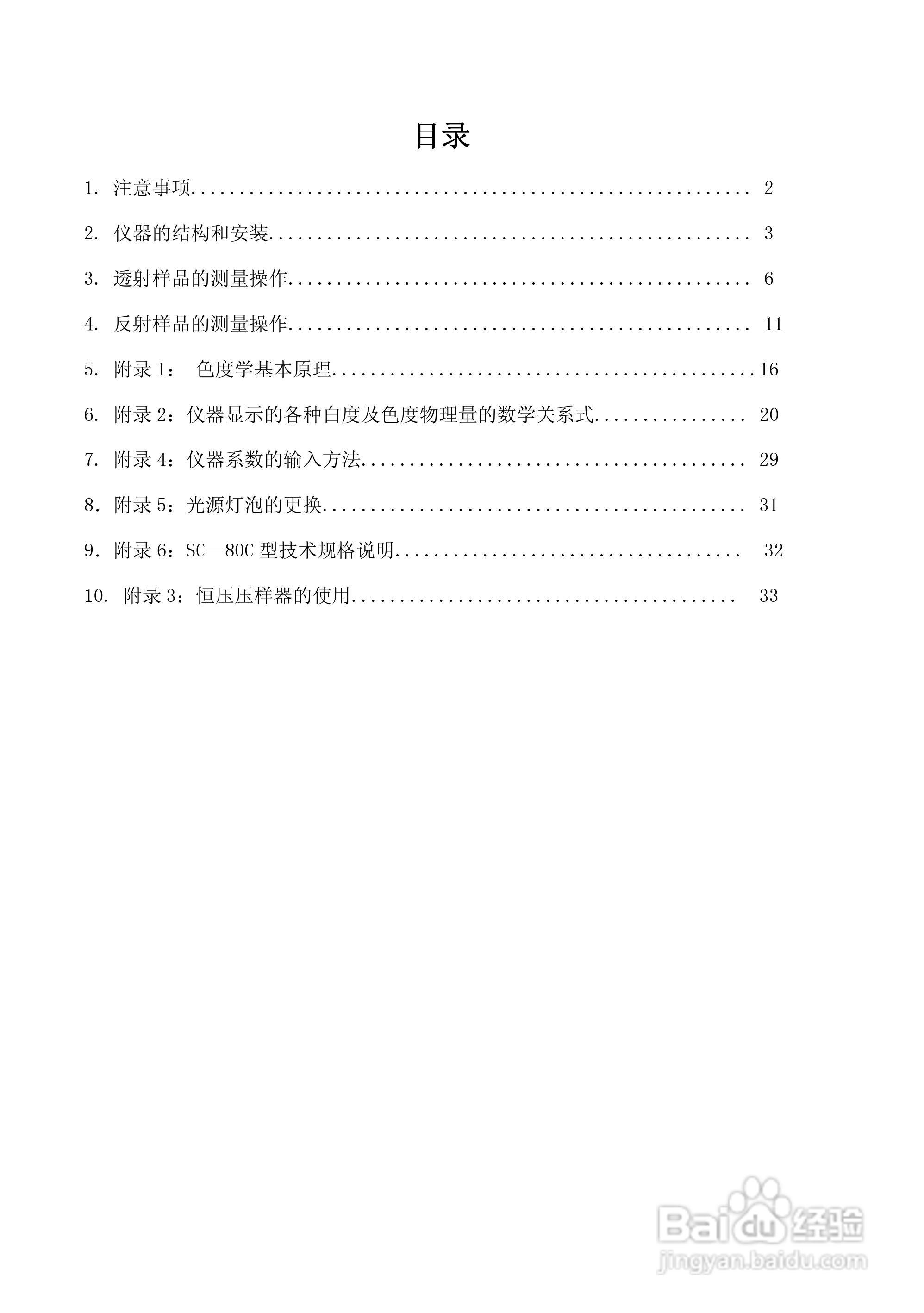SC-80C全自动色差计使用说明书:[1]