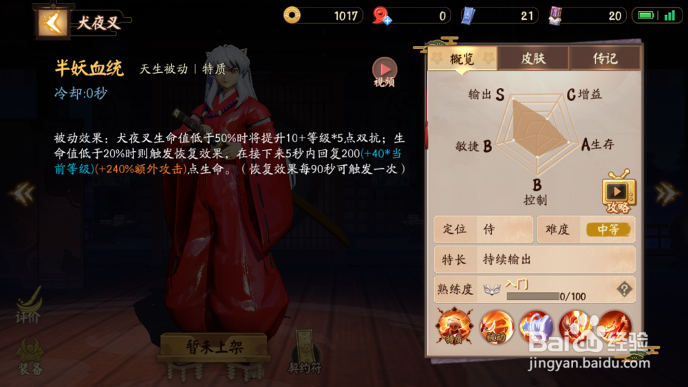 决战平安京SSR式神犬夜叉技能介绍以及加点攻略