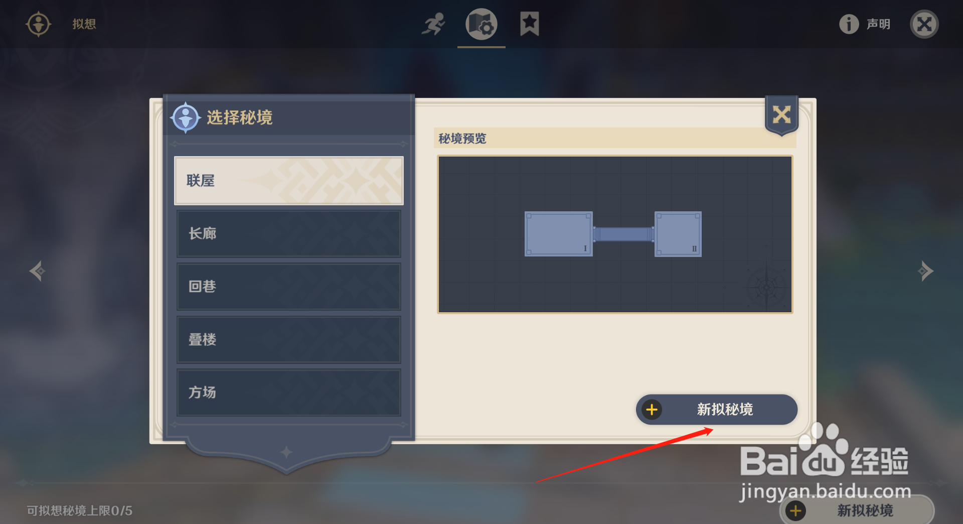原神神工天巧怎么创建秘境