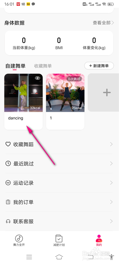 好跳怎么编辑舞单信息