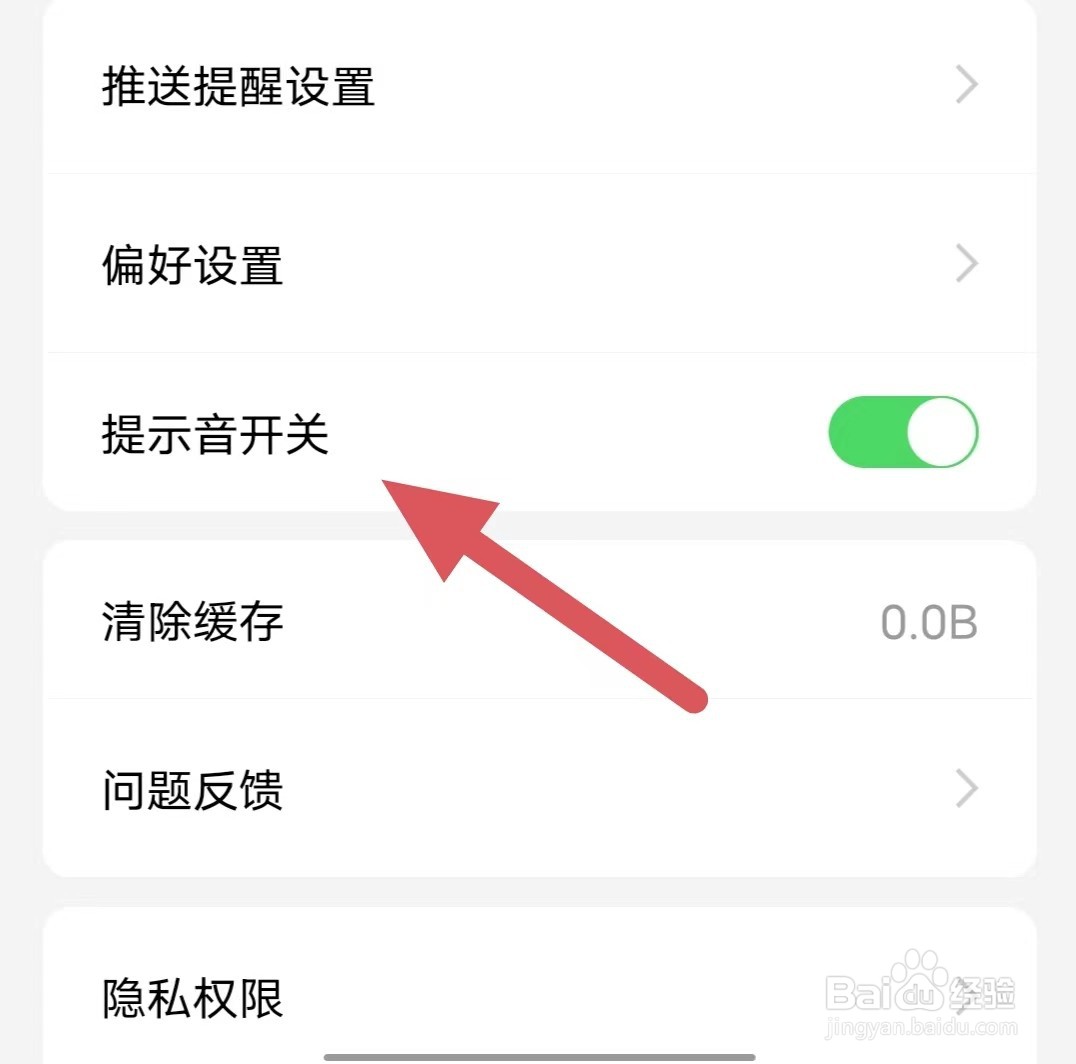 创业邦如何开启提示音开关？