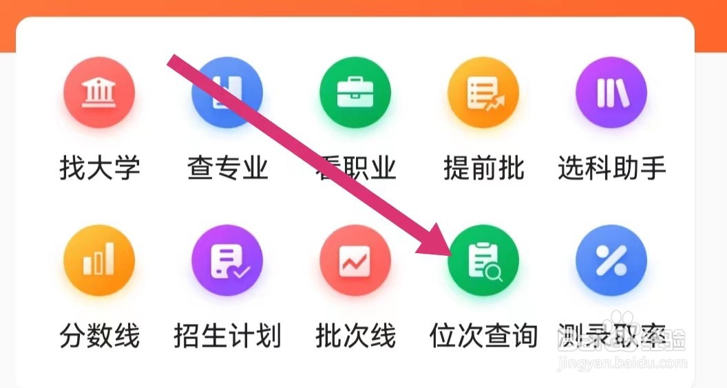 优志愿APP如何进行位次查询？