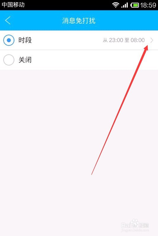 旺信怎样设置消息免打扰时段