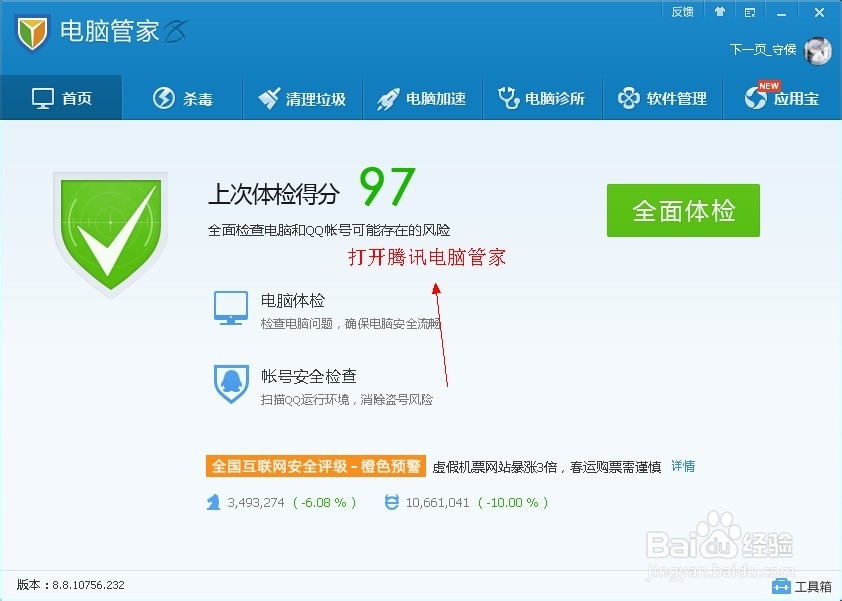 怎样用腾讯管家锁定游览器和IE主页