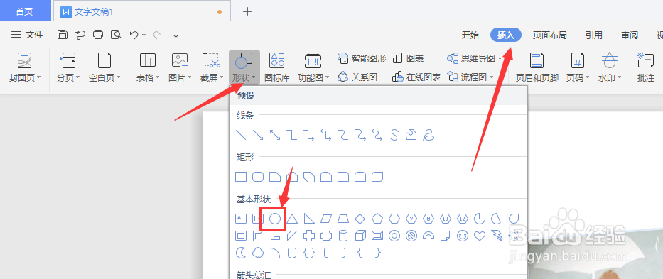 在WPS文档中怎样创建圆形形状图片