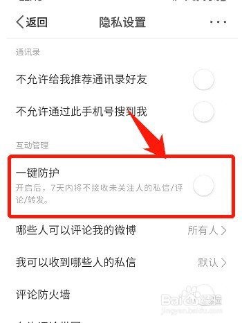 微博一键防护如何关闭
