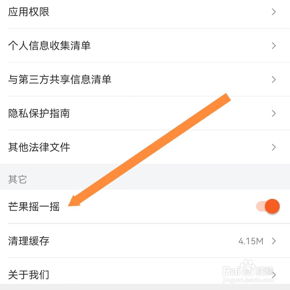 芒果TV如何查找芒果摇一摇？