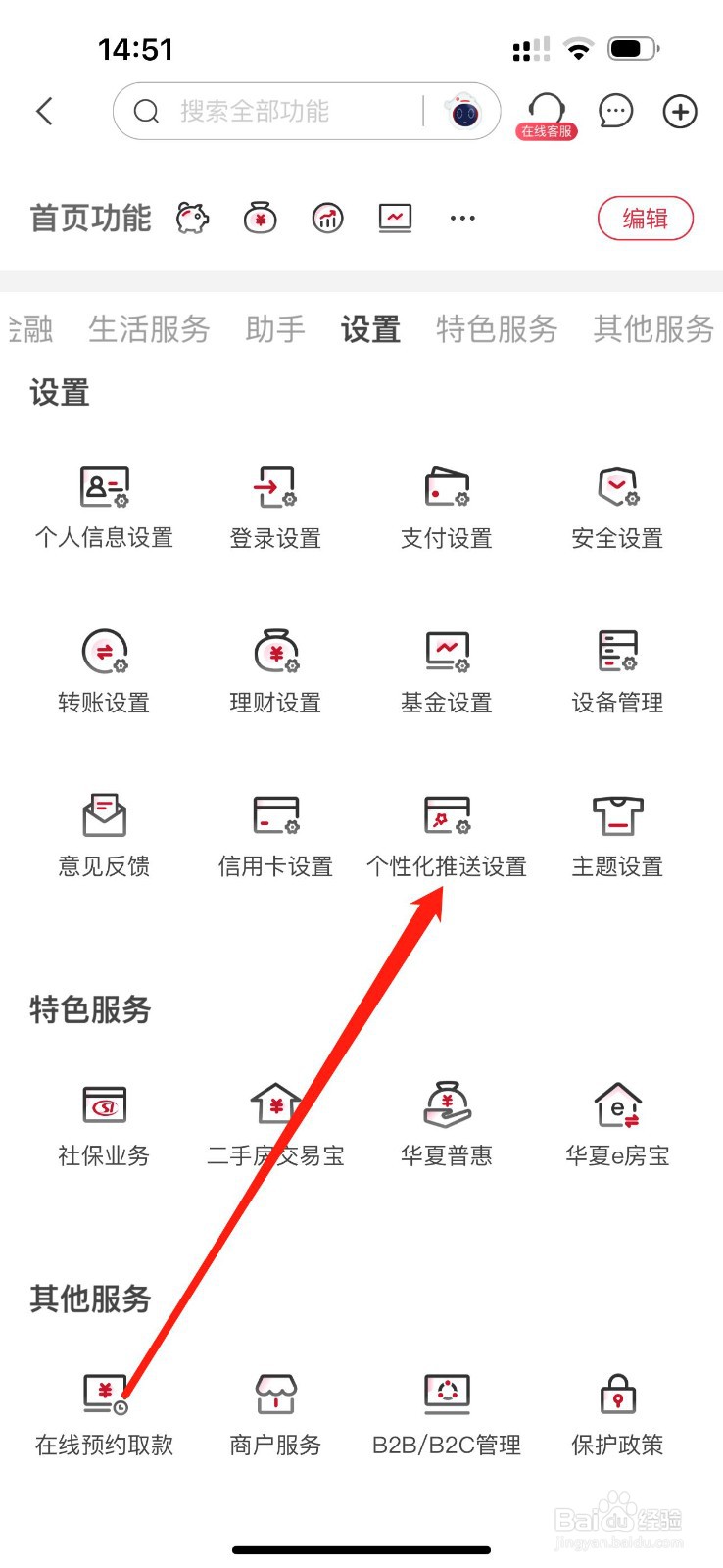 华夏银行如何找到个性化推送设置