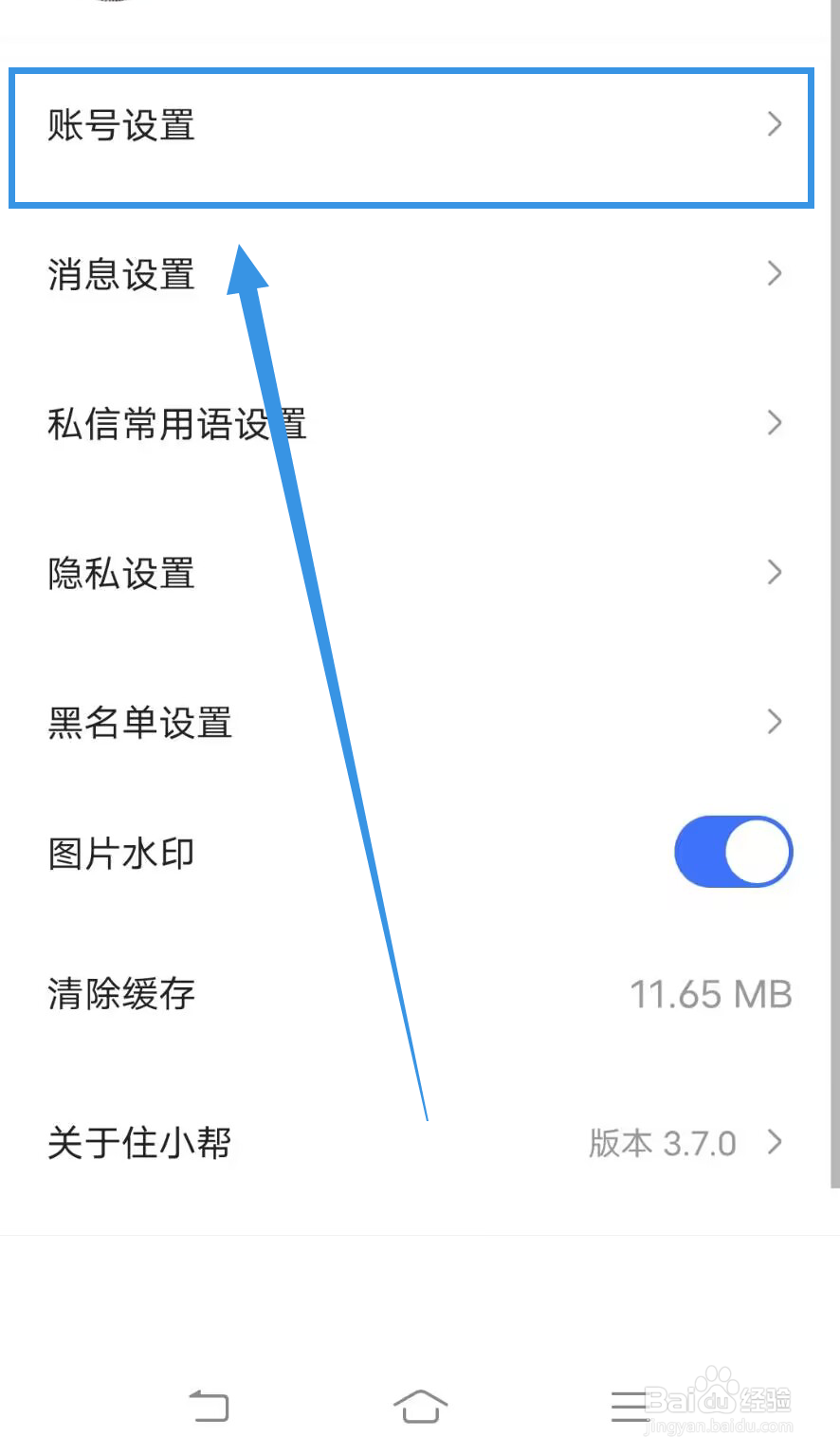 《住小帮》如何设置手机号