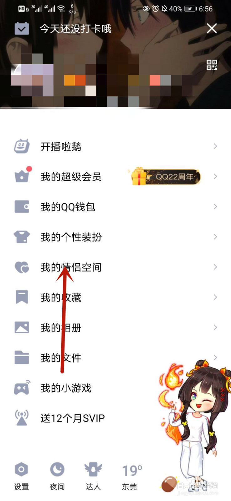 教你如何解除QQ情侣空间关系
