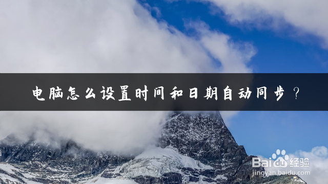 电脑怎么设置时间和日期自动同步