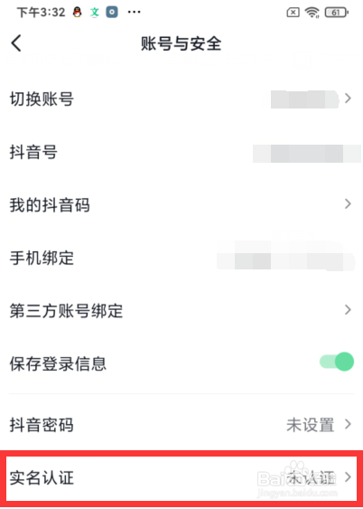 抖音app如何进行实名认证