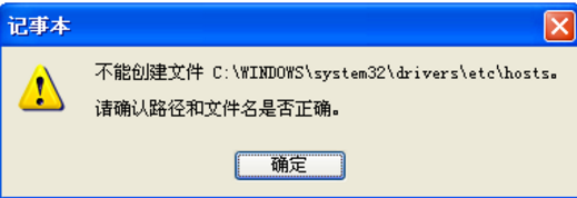 <b>xp系统下无法操作host文件的解决办法</b>