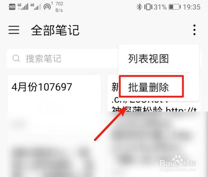 华为手机怎么批量删除备忘录