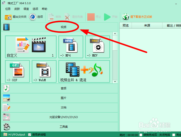 如何用格式工厂合并视频？