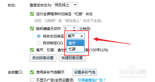 QQ如何设置键盘无动作状态设置