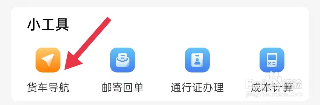 怎么查询运满满司机的货车导航