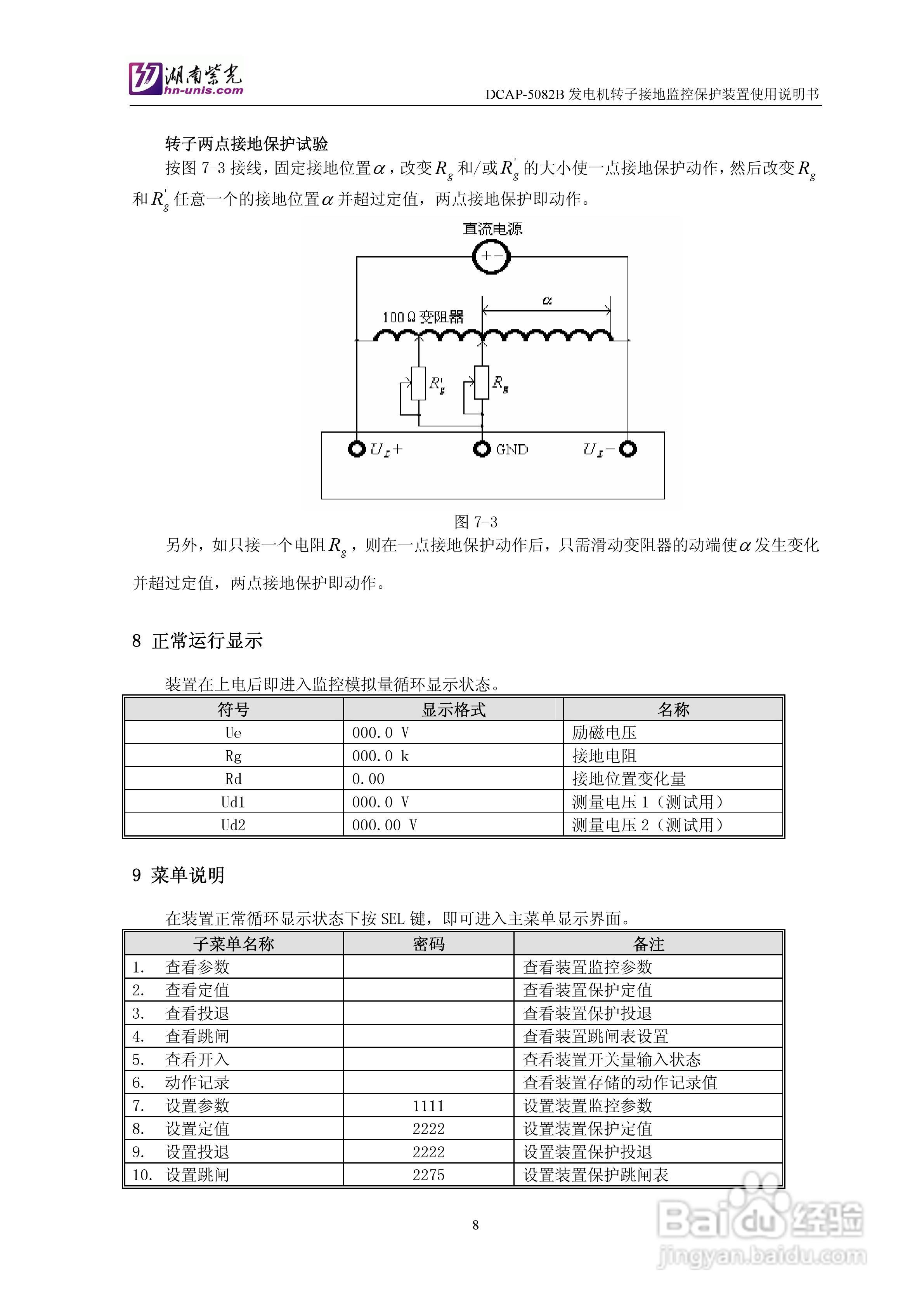 紫光DCAP-5082B发电机转子接地监控保护装置使用说明书:[1]