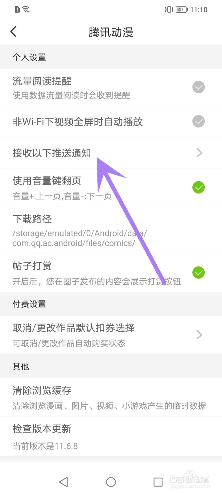 腾讯动漫如何关闭所有推送通知