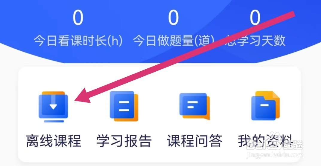 嗨学课堂APP如何查看离线课程