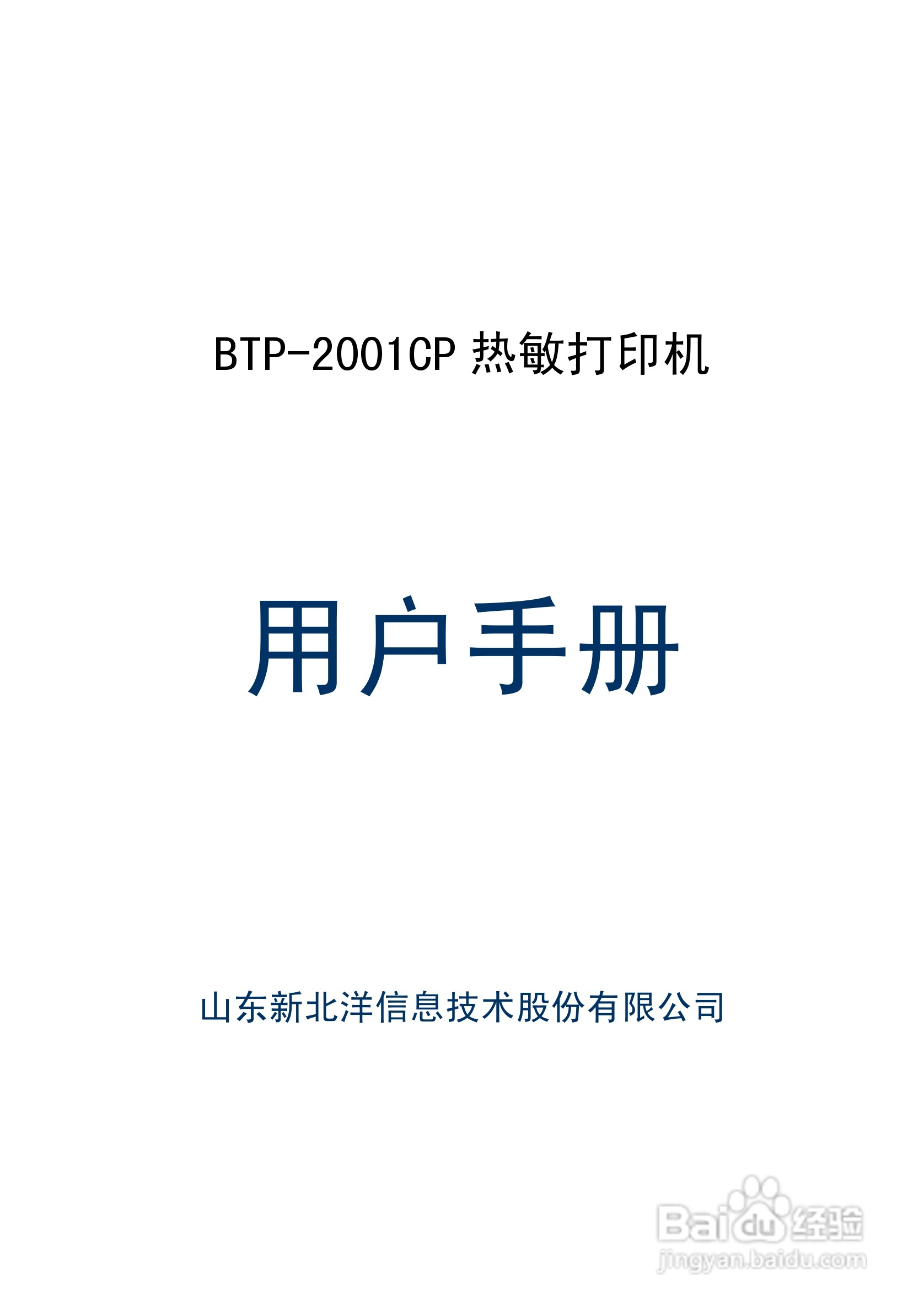 新北洋BTP-2001CP热敏打印机用户手册:[1]