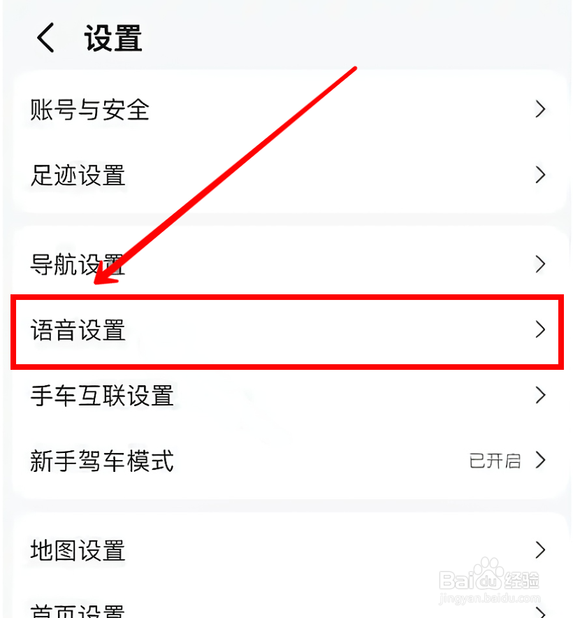 高德地图如何调节语速
