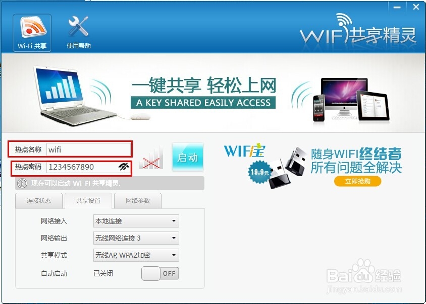 笔记本电脑如何设置免费wifi实现全民免费上网