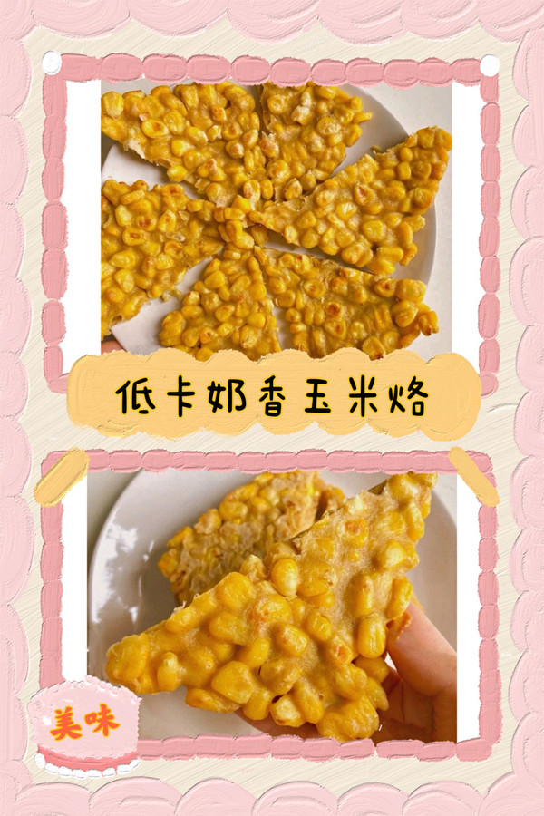 低卡奶香玉米烙(三明治机早餐)
