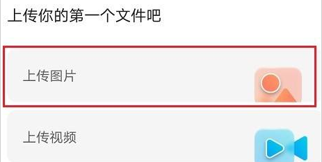 阿里云盘怎么上传图片