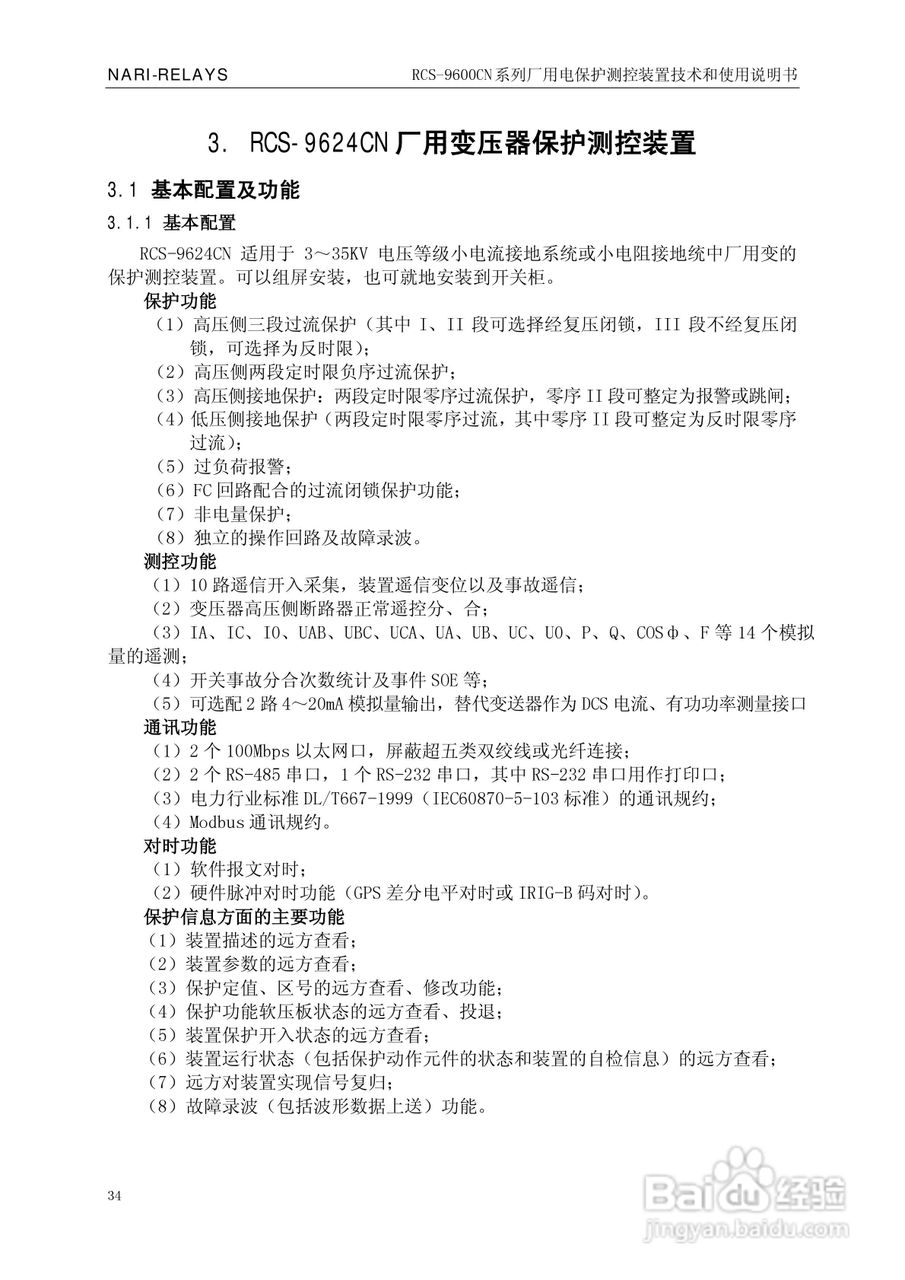 南瑞继保RCS-9629CN备用电源自投与测控装置使用说明书:[4]