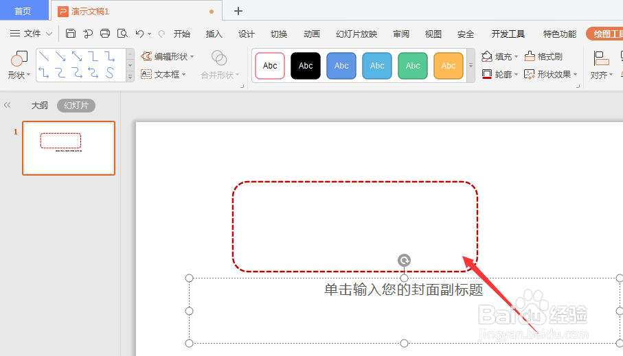 WPS幻灯片怎样制作虚线框样式