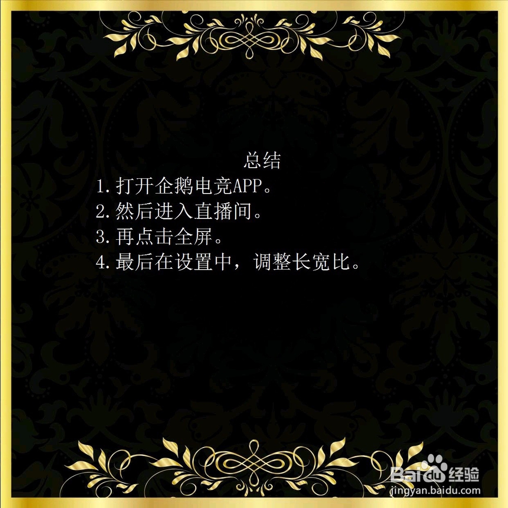 企鹅电竞APP怎么全屏观看？