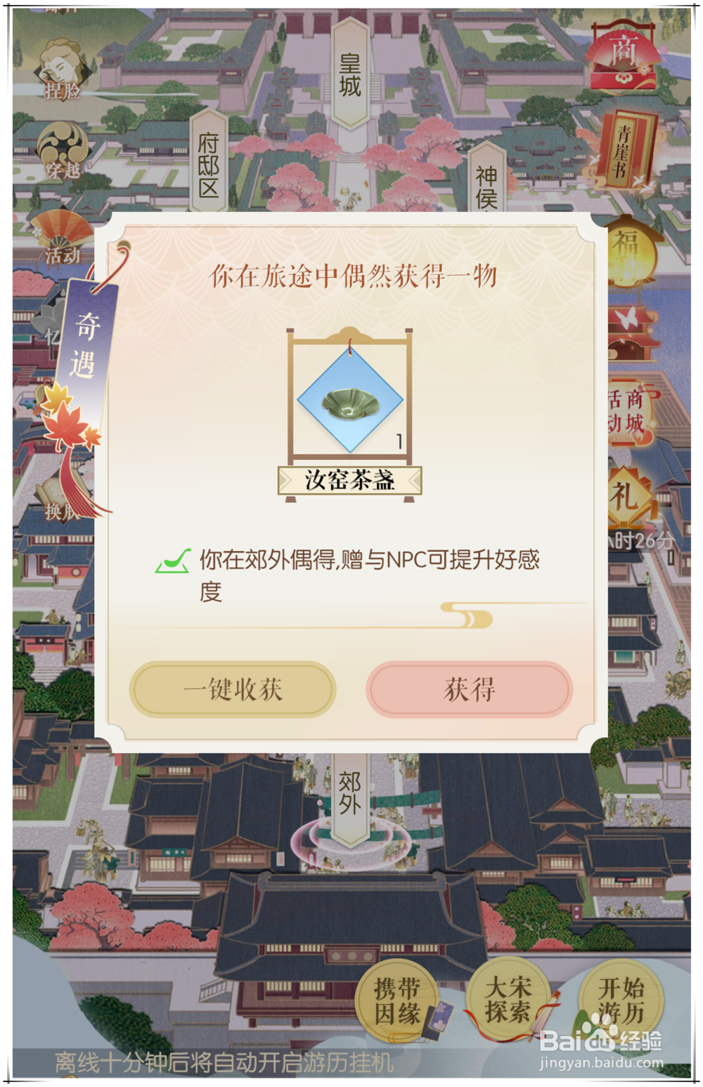 手游《遇见逆水寒》怎么快速增加人物好感度