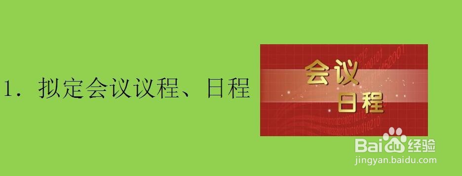 开会之前需要筹备哪些事