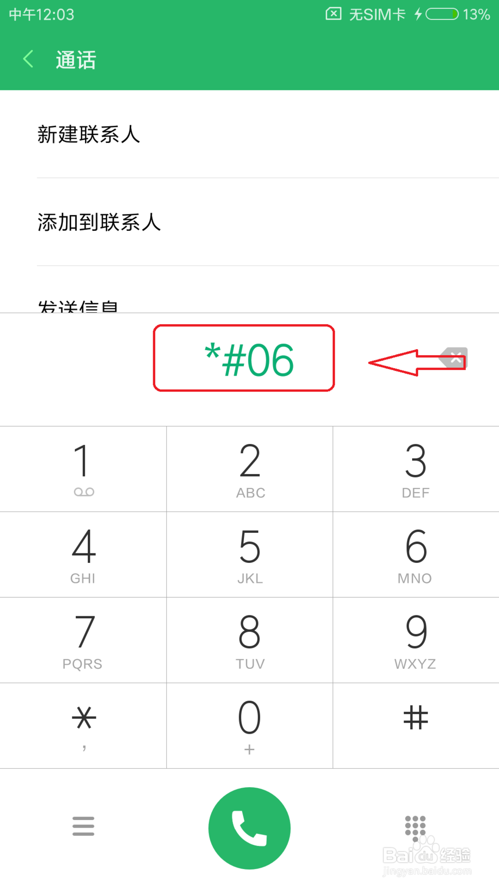 如何查看手机IMEI号 查看IMEI号
