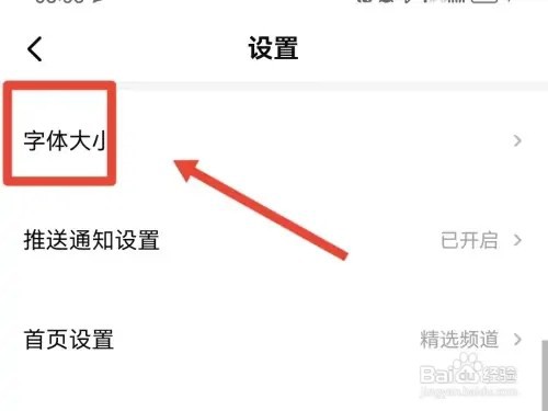 西瓜视频字体怎么设置
