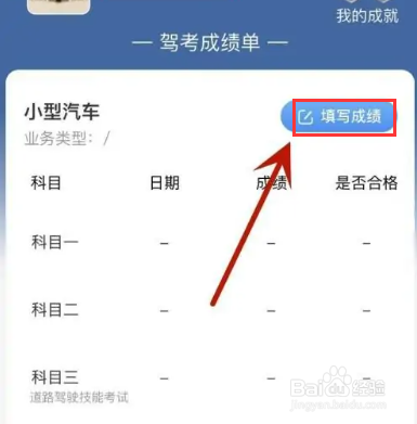 如何在驾考宝典中填写自己的驾考成绩