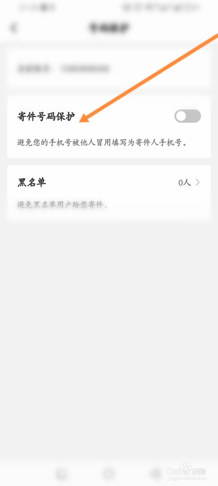 顺丰速运怎么开启寄件号码保护功能